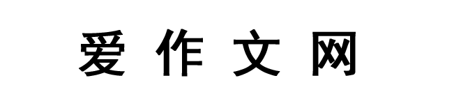 爱作文